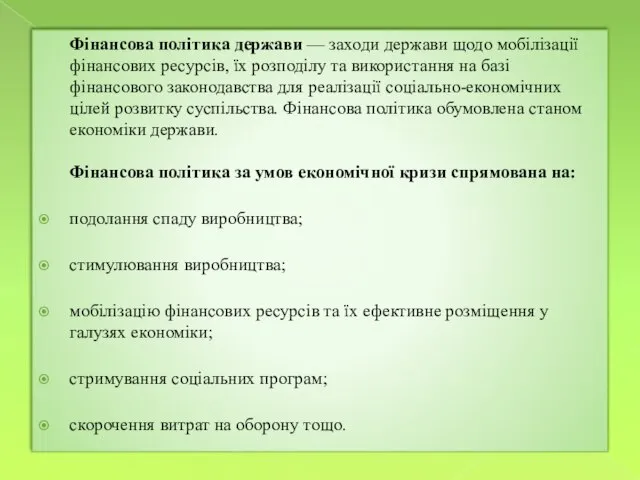 Фінансова політика держави — заходи держави щодо мобілізації фінансових ресурсів, їх розподілу