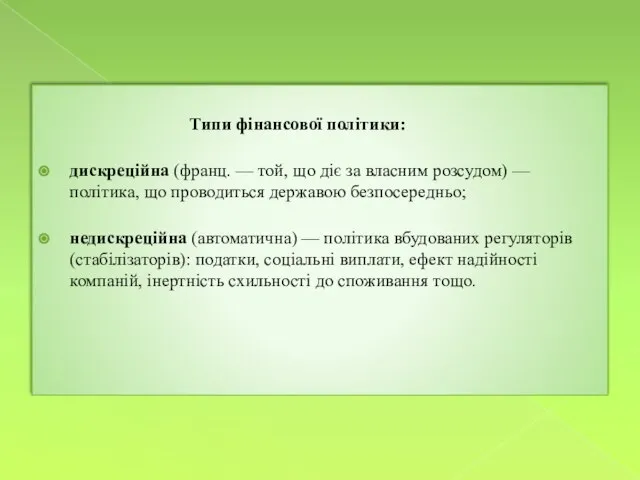 Типи фінансової політики: дискреційна (франц. — той, що діє за власним розсудом)