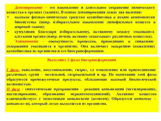 Депонирование – это накопление и длительное сохранение химического вещества в органах (тканях).