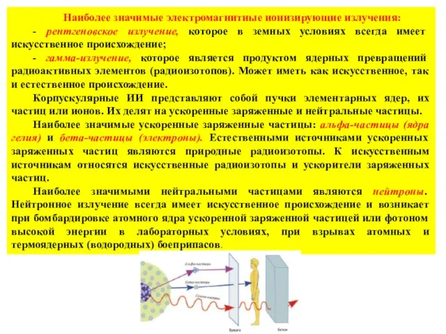 Наиболее значимые электромагнитные ионизирующие излучения: - рентгеновское излучение, которое в земных условиях