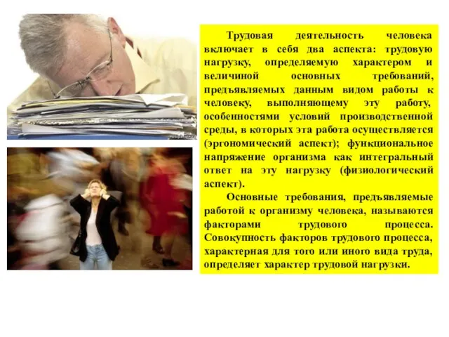 Трудовая деятельность человека включает в себя два аспекта: трудовую нагрузку, определяемую характером