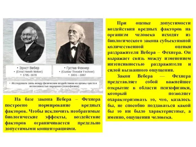 При оценке допустимости воздействия вредных факторов на организм человека исходят из биологического