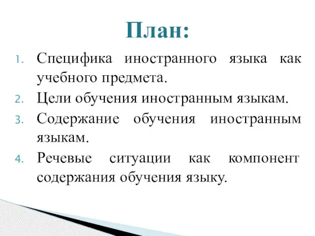 Специфика иностранного языка как учебного предмета. Цели обучения иностранным языкам. Содержание обучения