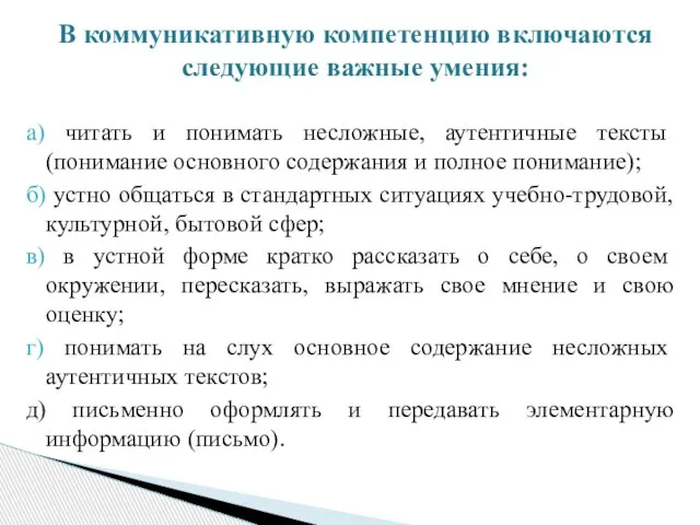 а) читать и понимать несложные, аутентичные тексты (понимание основного содержания и полное