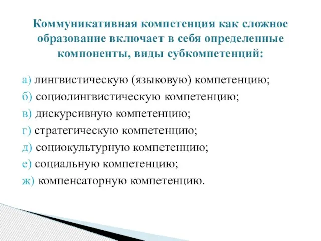 а) лингвистическую (языковую) компетенцию; б) социолингвистическую компетенцию; в) дискурсивную компетенцию; г) стратегическую