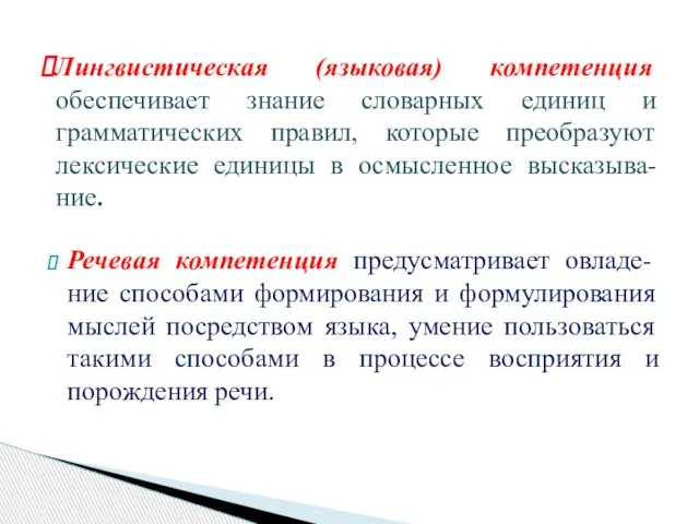 Речевая компетенция предусматривает овладе-ние способами формирования и формулирования мыслей посредством языка, умение