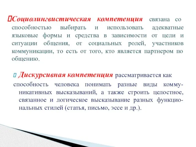 Дискурсивная компетенция рассматривается как способность человека понимать разные виды комму-никативных высказываний, а