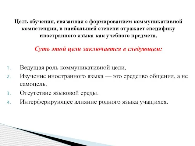 Ведущая роль коммуникативной цели. Изучение иностранного языка — это средство общения, а