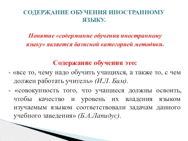 Понятие «содержание обучения иностранному языку» является базисной категорией методики. Содержание обучения это: