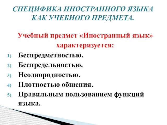 Учебный предмет «Иностранный язык» характеризуется: Беспредметностью. Беспредельностью. Неоднородностью. Плотностью общения. Правильным пользованием