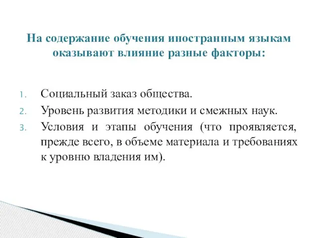 Социальный заказ общества. Уровень развития методики и смежных наук. Условия и этапы