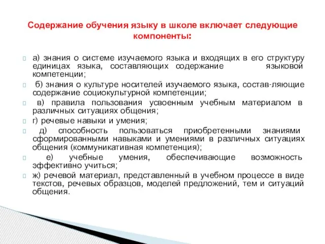 а) знания о системе изучаемого языка и входящих в его структуру единицах