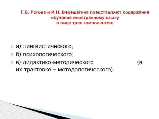 а) лингвистического; б) психологического; в) дидактико-методического (в их трактовке – методологического). Г.В.