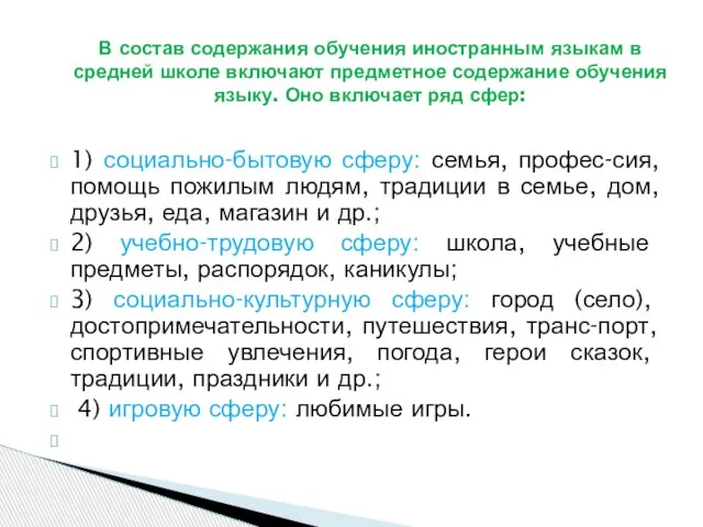 1) социально-бытовую сферу: семья, профес-сия, помощь пожилым людям, традиции в семье, дом,