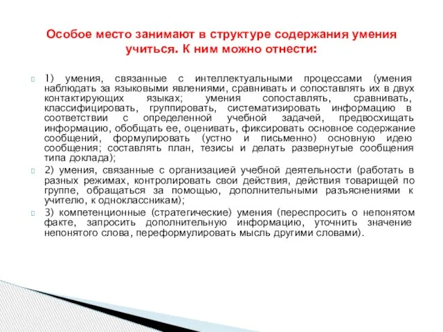 1) умения, связанные с интеллектуальными процессами (умения наблюдать за языковыми явлениями, сравнивать