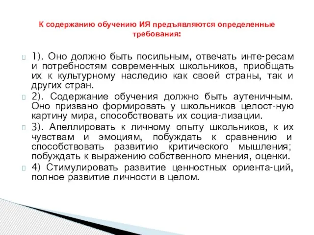 1). Оно должно быть посильным, отвечать инте-ресам и потребностям современных школьников, приобщать