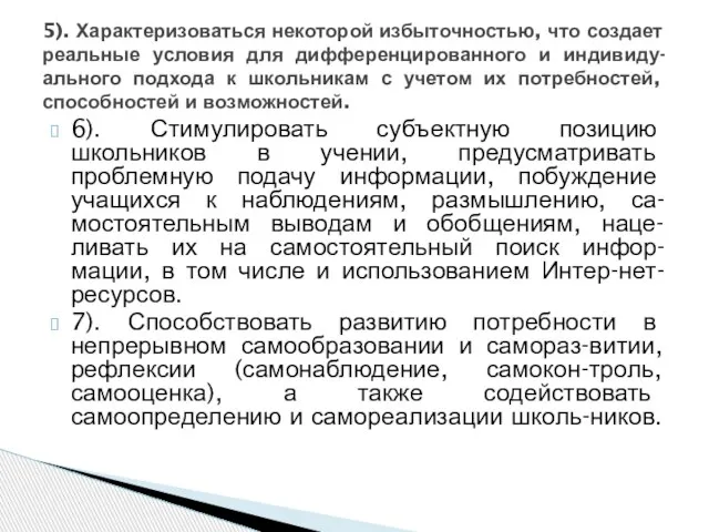 6). Стимулировать субъектную позицию школьников в учении, предусматривать проблемную подачу информации, побуждение