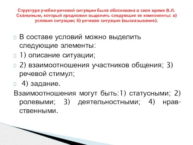 В составе условий можно выделить следующие элементы: 1) описание ситуации; 2) взаимоотношения