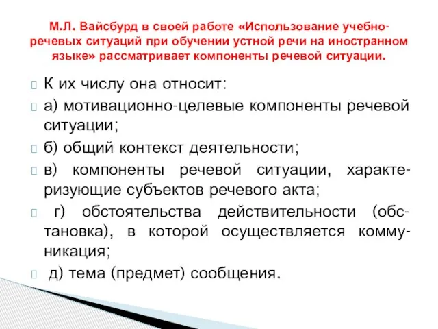 К их числу она относит: а) мотивационно-целевые компоненты речевой ситуации; б) общий