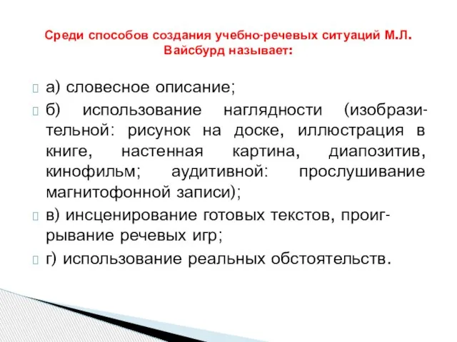 а) словесное описание; б) использование наглядности (изобрази-тельной: рисунок на доске, иллюстрация в