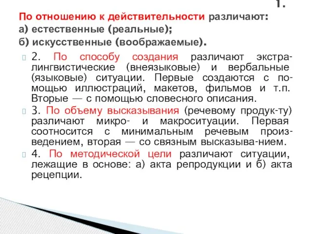 2. По способу создания различают экстра-лингвистические (внеязыковые) и вербальные (языковые) ситуации. Первые