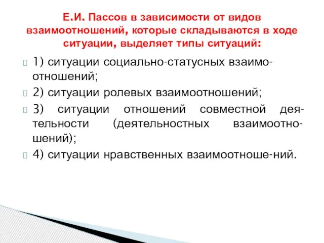 1) ситуации социально-статусных взаимо-отношений; 2) ситуации ролевых взаимоотношений; 3) ситуации отношений совместной