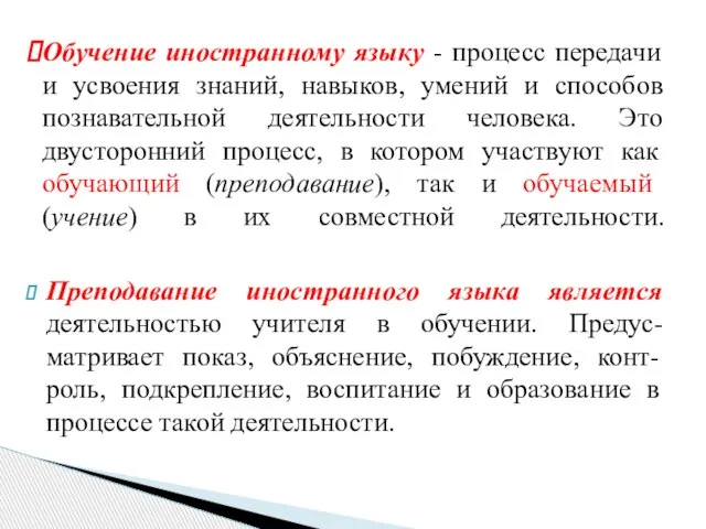 Преподавание иностранного языка является деятельностью учителя в обучении. Предус-матривает показ, объяснение, побуждение,