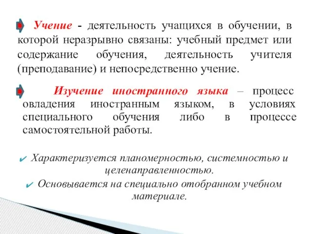 Изучение иностранного языка – процесс овладения иностранным языком, в условиях специального обучения