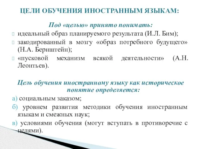 Под «целью» принято понимать: идеальный образ планируемого результата (И.Л. Бим); закодированный в