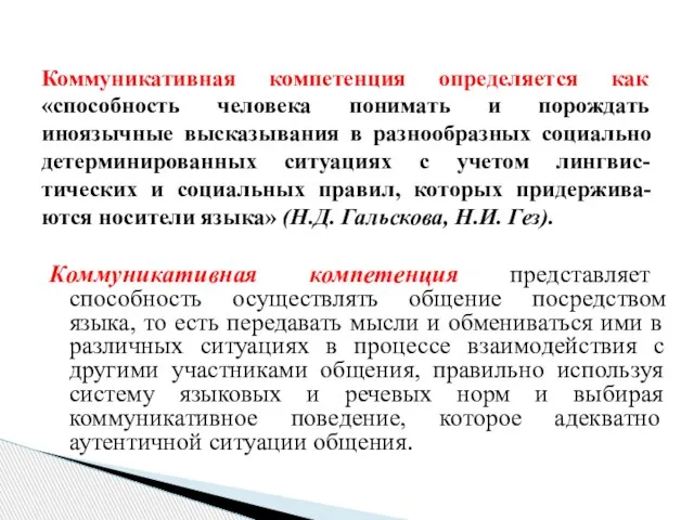 Коммуникативная компетенция представляет способность осуществлять общение посредством языка, то есть передавать мысли