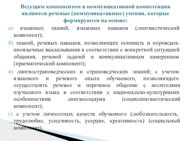 а) языковых знаний, языковых навыков (лингвистический компонент); б) знаний, речевых навыков, позволяющих