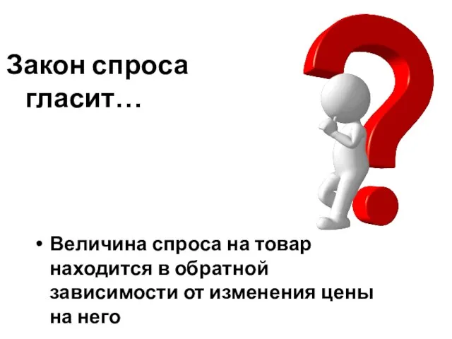 Величина спроса на товар находится в обратной зависимости от изменения цены на него Закон спроса гласит…