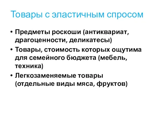 Товары с эластичным спросом Предметы роскоши (антиквариат, драгоценности, деликатесы) Товары, стоимость которых