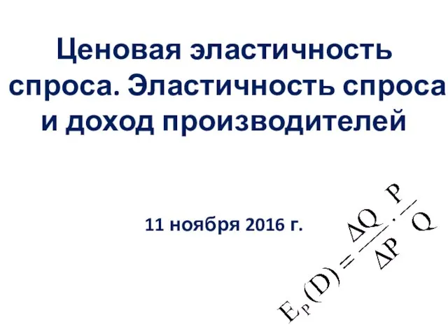 Ценовая эластичность спроса. Эластичность спроса и доход производителей 11 ноября 2016 г.