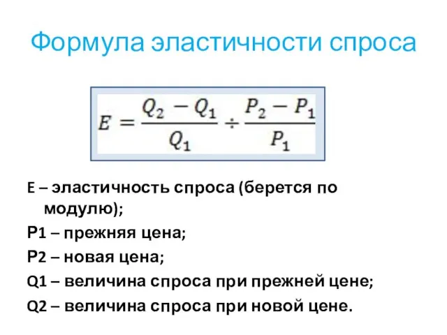 Формула эластичности спроса E – эластичность спроса (берется по модулю); Р1 –