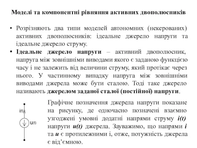 Моделі та компонентні рівняння активних двополюсників Розрізняють два типи моделей автономних (некерованих)