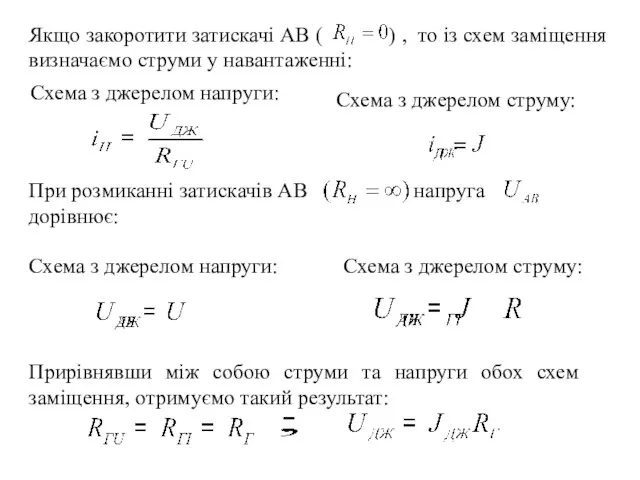 Якщо закоротити затискачі АВ ( ) , то із схем заміщення визначаємо