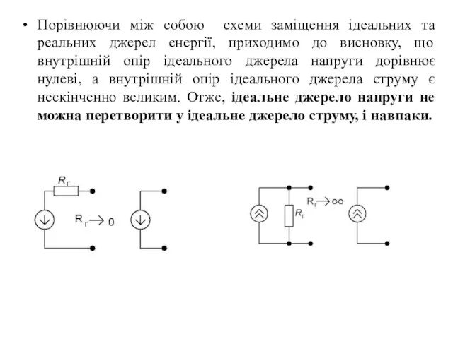 Порівнюючи між собою схеми заміщення ідеальних та реальних джерел енергії, приходимо до