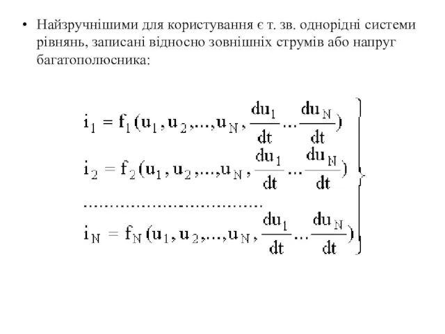 Найзручнішими для користування є т. зв. однорідні системи рівнянь, записані відносно зовнішніх струмів або напруг багатополюсника: