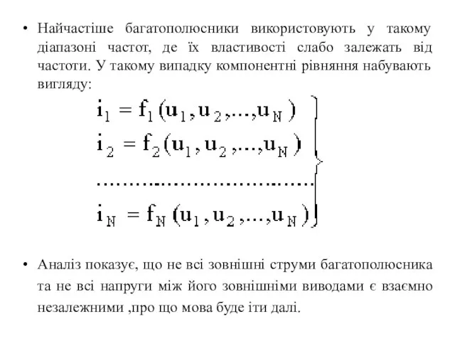 Найчастіше багатополюсники використовують у такому діапазоні частот, де їх властивості слабо залежать