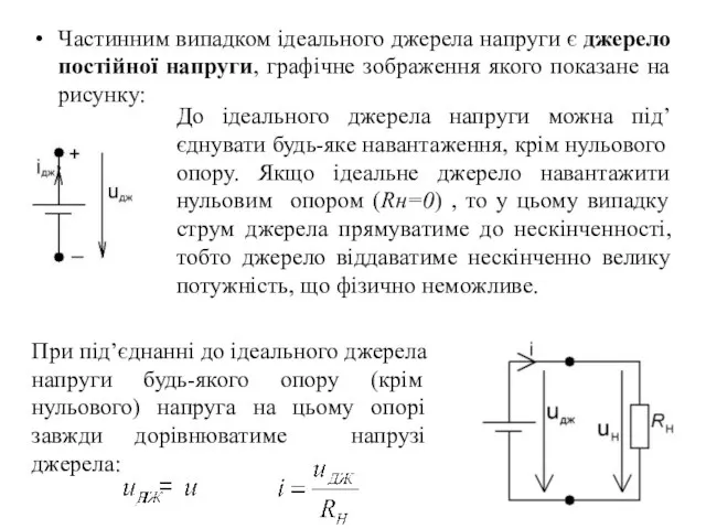 Частинним випадком ідеального джерела напруги є джерело постійної напруги, графічне зображення якого