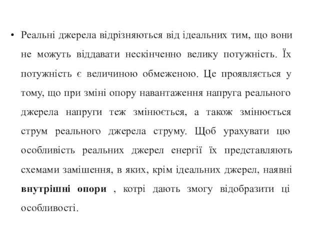 Реальні джерела відрізняються від ідеальних тим, що вони не можуть віддавати нескінченно