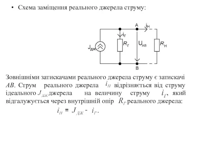 Схема заміщення реального джерела струму: Зовнішніми затискачами реального джерела струму є затискачі