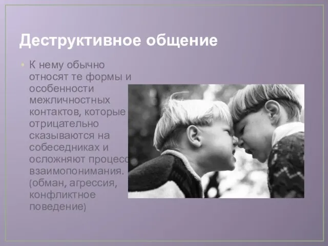 Деструктивное общение К нему обычно относят те формы и особенности межличностных контактов,