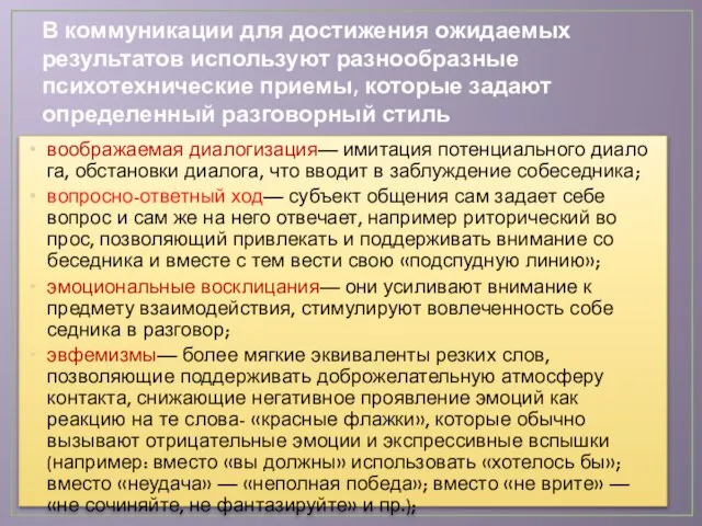 В коммуникации для достижения ожидаемых результатов ис­пользуют разнообразные психотехнические приемы, которые задают