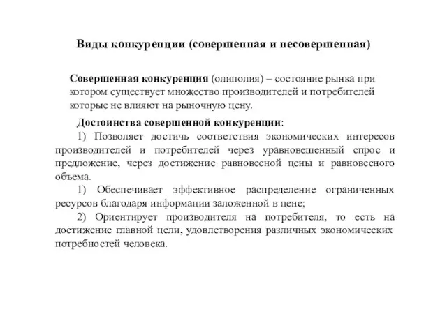 Виды конкуренции (совершенная и несовершенная) Совершенная конкуренция (олиполия) – состояние рынка при