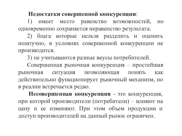 Недостатки совершенной конкуренции: 1) имеет место равенство возможностей, но одновременно сохраняется неравенство