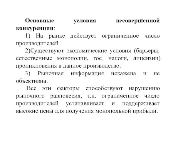 Основные условия несовершенной конкуренции: 1) На рынке действует ограниченное число производителей 2)Существуют