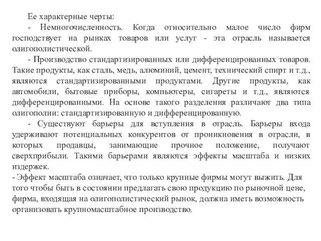 Ее характерные черты: - Немногочисленность. Когда относительно малое число фирм господствует на