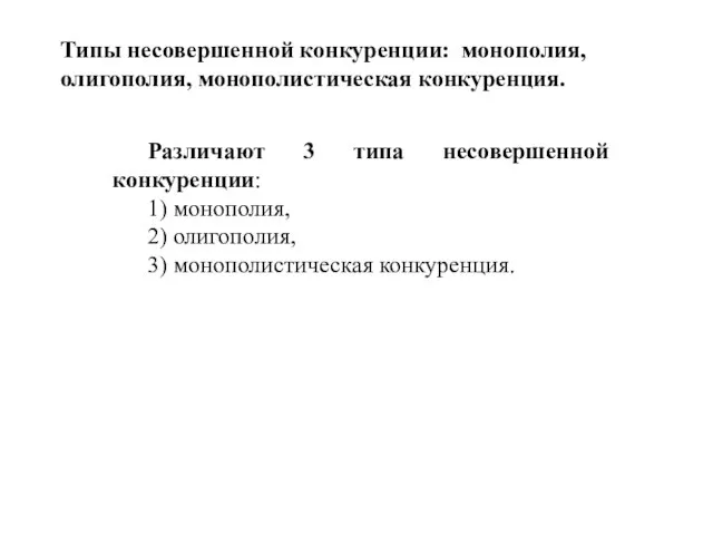 Типы несовершенной конкуренции: монополия, олигополия, монополистическая конкуренция. Различают 3 типа несовершенной конкуренции: